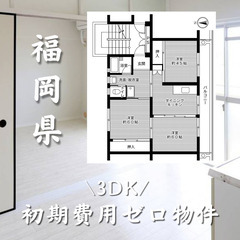 福岡県の物件　初期費用ゼロ物件　生活保護可