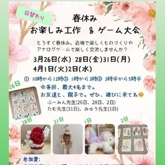 春休み　お楽しみ工作&ゲーム大会