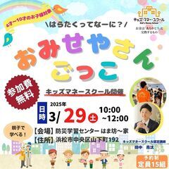 【浜松会場】おみせやさんごっこ～キッズマネースクール～