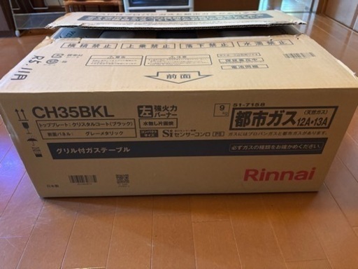 【新品】ガスコンロ　リンナイ　CH35BKL