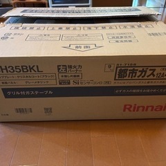 【新品】ガスコンロ　リンナイ　CH35BKL