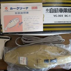 自動車用掃除機(未使用、シガレット電源)を譲ります。