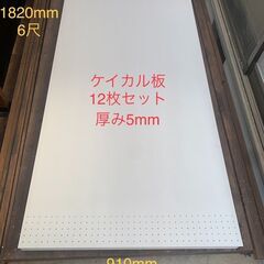 ケイカル板12枚　5*1820*910mm　茨城県ひたちなか市引...