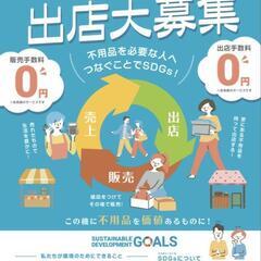 5/20(火)🌈販売手数料、出店手数料無料！フリーマーケット - 東大阪市