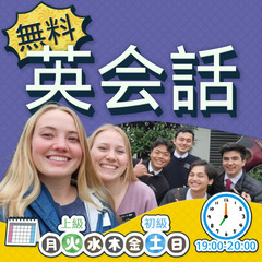 無料英会話（大阪市内対象）