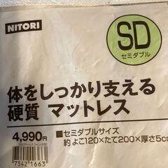ニトリ　マットレス　セミダブルの画像