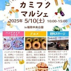 【埼玉県上福岡】マルシェ出店者募集中！　カミフクマルシェ　埼玉　...