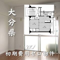 大分県大分市　初期費用ゼロ　家賃39000円　生活保護可