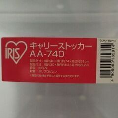 アイリスオーヤマ　 キャリー 付きケース2個の画像