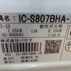 ★ジモティ割あり★ Paloma ガステーブル IC-S807BHA-R  20年製 動作確認／クリーニング済み TK4570【リユースのサカイつくば店】の画像
