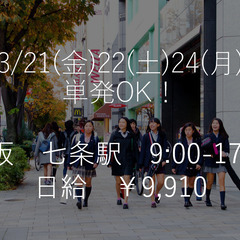 🌸七条駅集合🌸3/21・24・25で女子中高一貫学校で家具搬入作...
