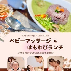 【キャンセルあり再募集♡】ベビーマッサージ＆カフェランチ - イベント