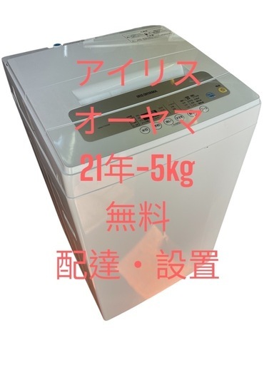 洗濯機アイリスオーヤマ21年5kg \n