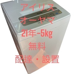 洗濯機アイリスオーヤマ21年5kg 
