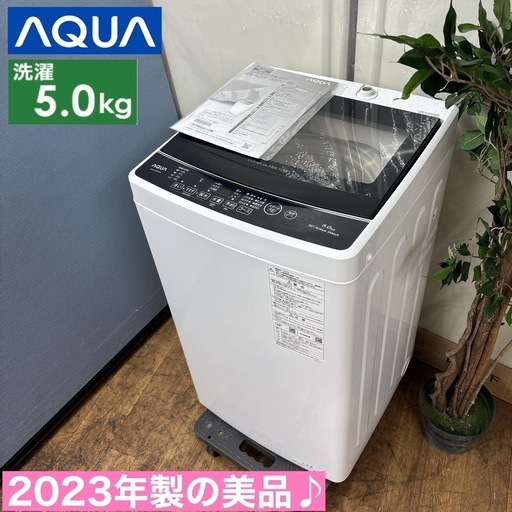 I703  ジモティー限定価格！ 2023年製の美品♪ AQUA 洗濯機 （5.0㎏） ⭐ 動作確認済 ⭐ クリーニング済