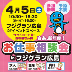 就職･転職フェア★お仕事相談会！4月5日(土) inフジグ…