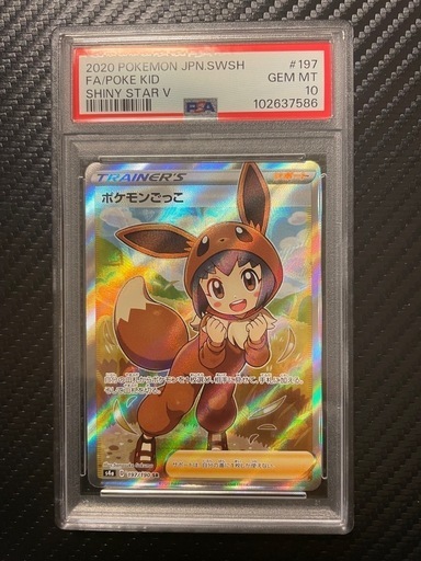 【早い者勝ち】ポケモンごっこ PSA10