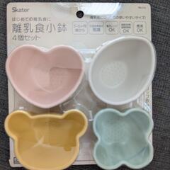 スケーター　離乳食小鉢の画像
