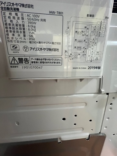 洗濯機アイリスオーヤマ19年-8kg