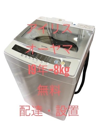 洗濯機アイリスオーヤマ19年-8kg