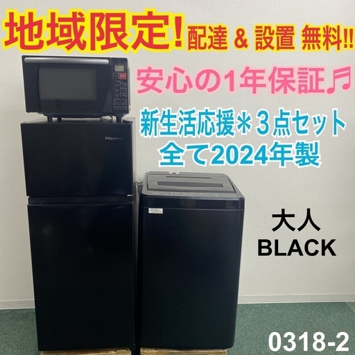 【ご来店限定】＊新生活応援 ３点セット 高年式　2024年製＊0318-2