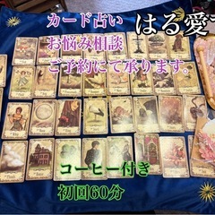 はる愛す　カード占い　お悩み相談