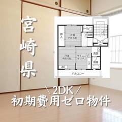 宮崎県宮崎市　初期費用ゼロ　家賃37000円　生活保護可