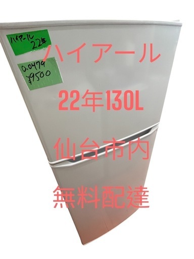 冷蔵庫ハイアール22年-130L右開き一人暮らし用