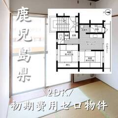鹿児島県鹿児島市　初期費用ゼロ　家賃35000円　生活保護可