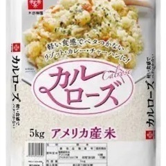 アメリカ産のお米 カルローズ