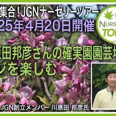 【参加者募集】『川原田邦彦さんの確実園園芸場でフジを楽しむ』20...