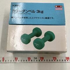 0318-187 カラーダンベル3kg
