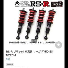 RS-R車高調FUGAーY51.KY51.6ヶ月仕様美品
