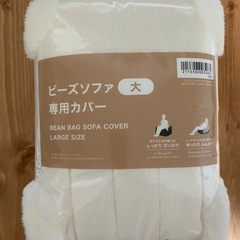 未使用品　ニトリのビーズソファカバー