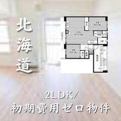 北海道札幌市　初期費用ゼロ　家賃52000円　生活保護可