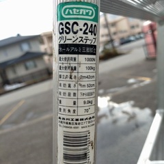 長谷川工業GSC−240グリーンステップ剪定用のはしごです。の画像