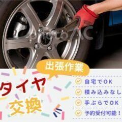 『出張タイヤ交換軽2,300円～』『カー用品取付』受付中！