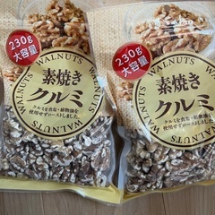 素焼きくるみ230g×2袋