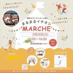 2025.3.25(火)10:00〜16:00マルイチマルシェ