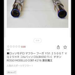 FUGA-Y51,250GT ロッソモデロマフラー6ヶ月間仕様美品