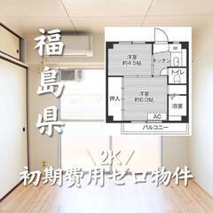 福島県郡山市　初期費用ゼロ　家賃34000円　生活保護可