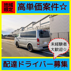 ☆〆切近し！【高単価案件限定３名！】岩槻駅周辺の軽貨物ドライバー急募！