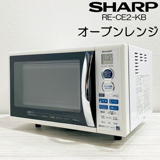 シャープ/RE-CE2-KB/電子レンジ/オーブンレンジ/15L/500W/調理家電/ターンテーブル/ヘルツフリー/キッチン家電/SHARP/E0EN0207
