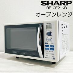 シャープ/RE-CE2-KB/電子レンジ/オーブンレンジ/15L...