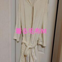 着る毛布 M 新品