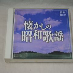 [1163] 日本を聴こう! 懐かしの昭和歌謡 CD