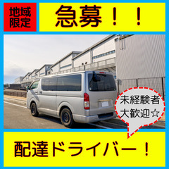 限定2名！南越谷・新越谷の軽貨物ドライバー急募！