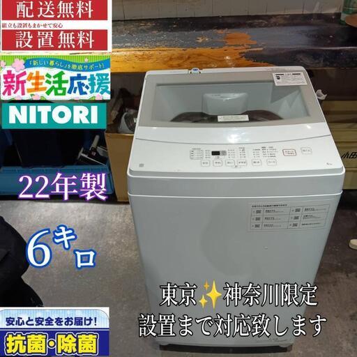 A244送料設置無料  ニトリ　新生活　洗濯機　6㌔　22年製　冷蔵庫 安い