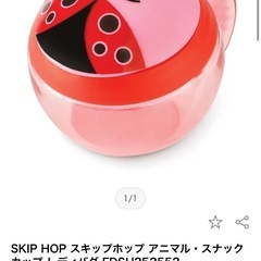 新品未使用未開封　スキップホップ スナックカップ お菓子ケース ...