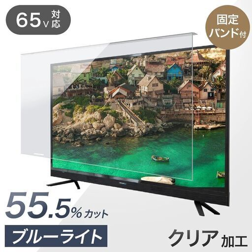 ⑥-2F　未使用/新品　テレビ保護パネル カット率55.5％ 3mm厚 65インチ ブルーライトカット ブルーライト 液晶テレビ